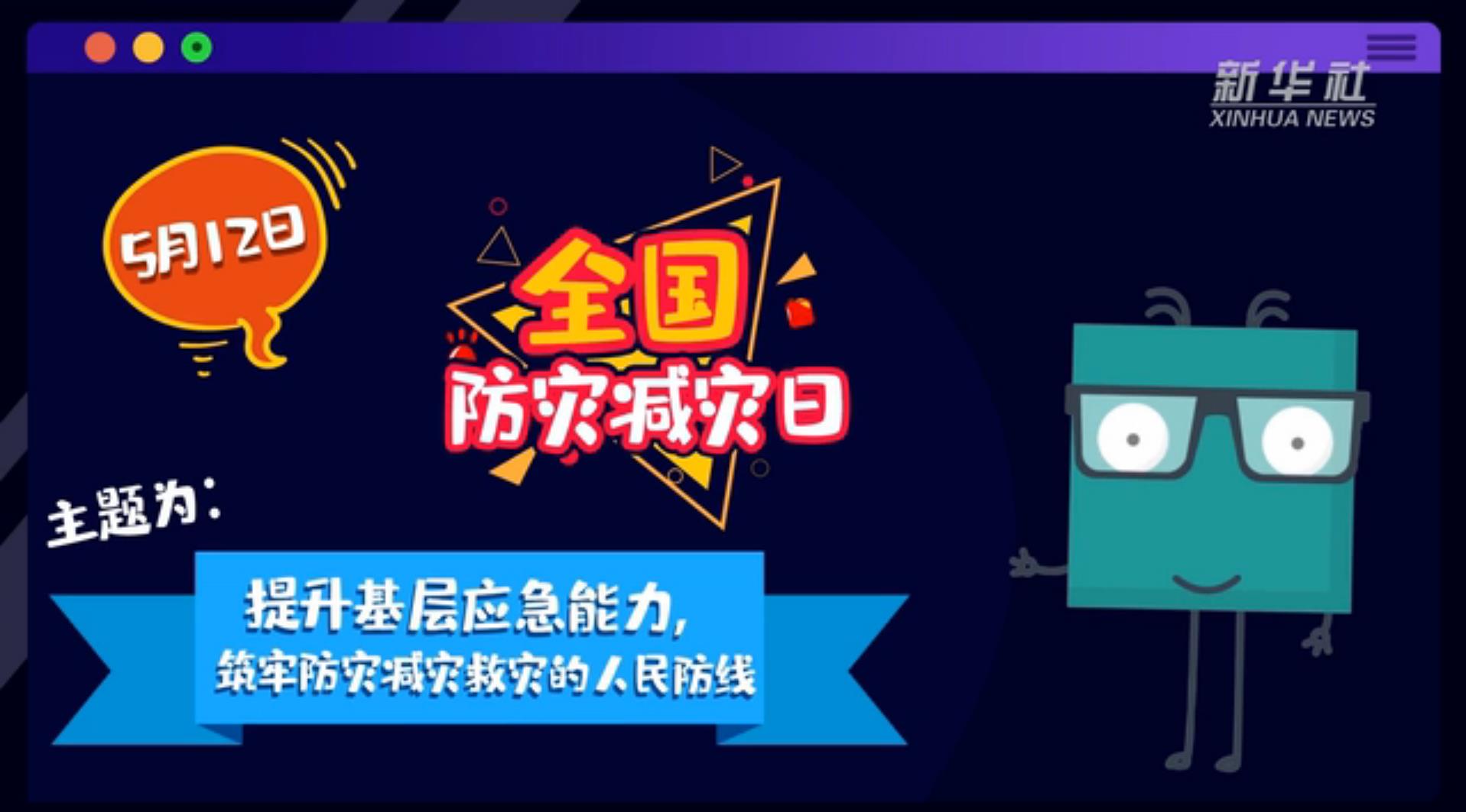 【你知道嗎？】當(dāng)災(zāi)害來了，你得這么做