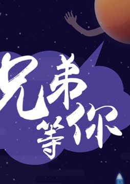 【"天問一號(hào)"成功發(fā)射】兄弟，等你！