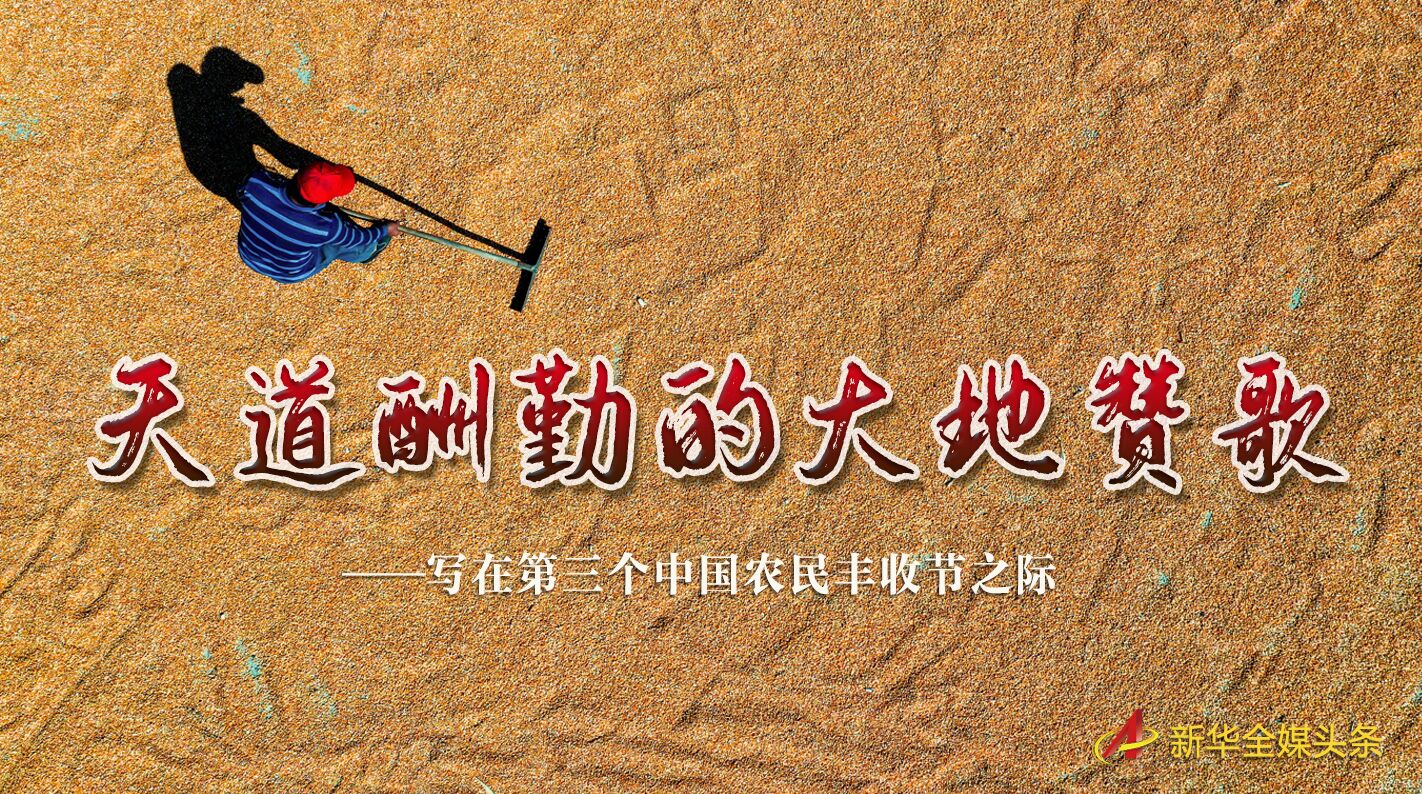 這個(gè)最美的豐收節(jié)，來了！