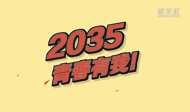@致我們終將值得的青春｜2035，青春有我！