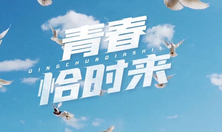 致我們終將值得的青春！
