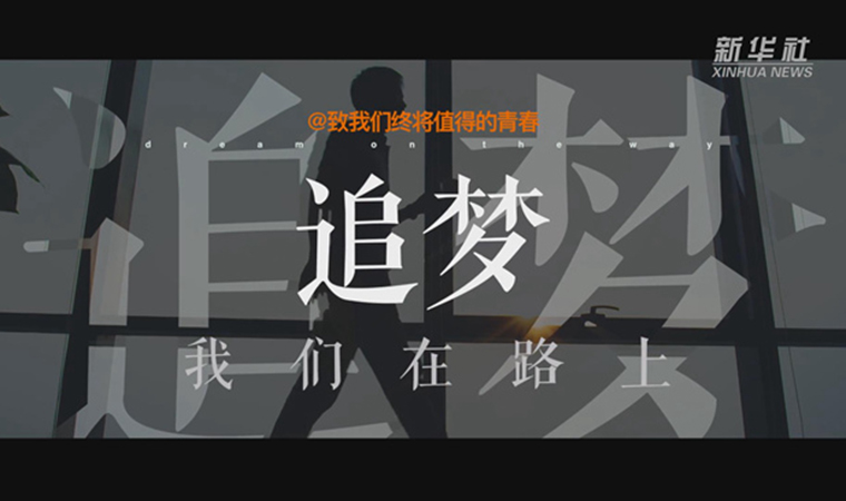 @致我們終將值得的青春｜追夢！我們在路上