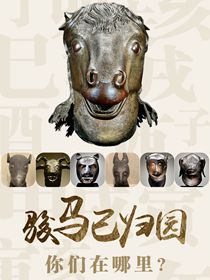 “駿馬”已歸園 你們在哪里？