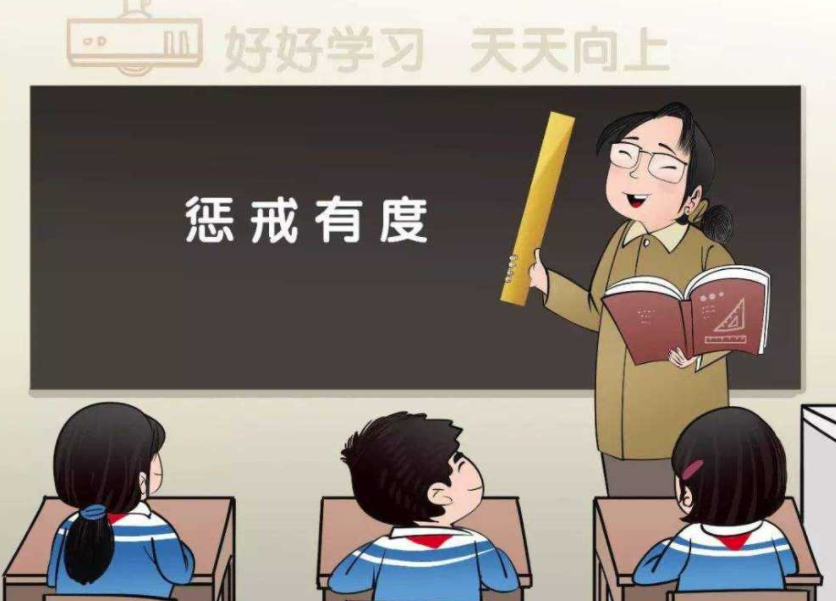 讓教育懲戒有尺度、有溫度