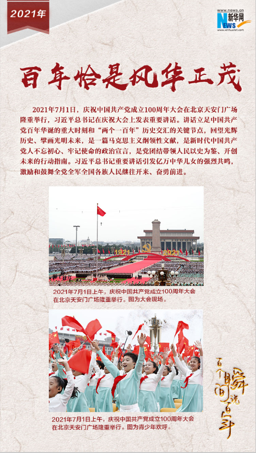 2021，百年恰是風(fēng)華正茂