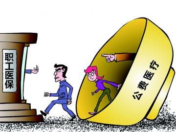 取消公費醫(yī)療，傳遞公平好聲音