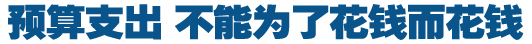 預(yù)算支出，不能為了花錢而花錢