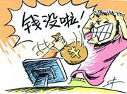 支付寶頻現(xiàn)&ldquo;安全門&rdquo; 錢沒了誰擔(dān)責(zé)？