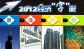 年終盤點(diǎn):2012中國經(jīng)濟(jì)&ldquo;字眼&rdquo;