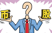 持股or持幣：今年您怎么看？