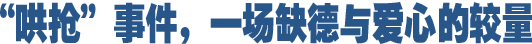 哄搶事件，一場(chǎng)缺德與愛(ài)心的較量