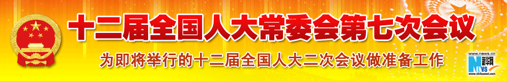 十二屆全國人大常委會(huì)第七次會(huì)議
