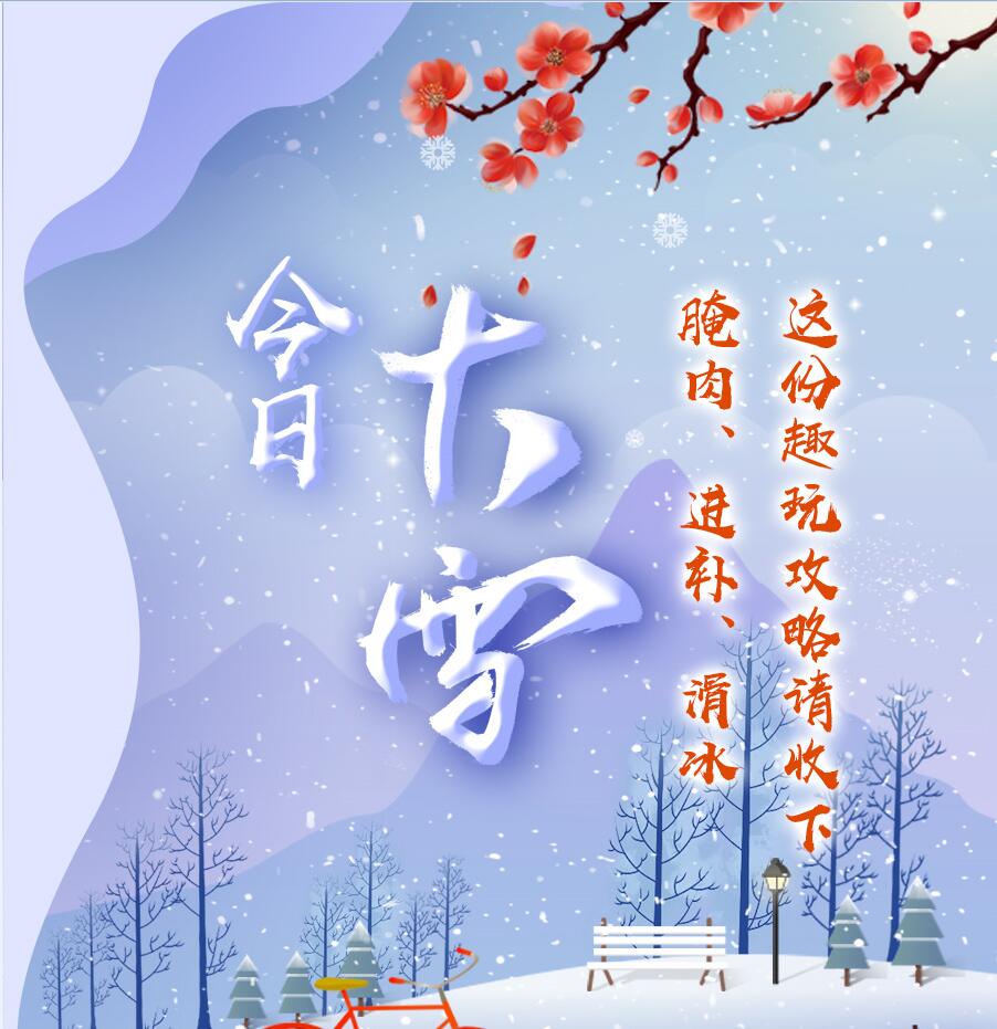 今日大雪|腌肉、進補、滑冰 這份趣玩攻略請收下