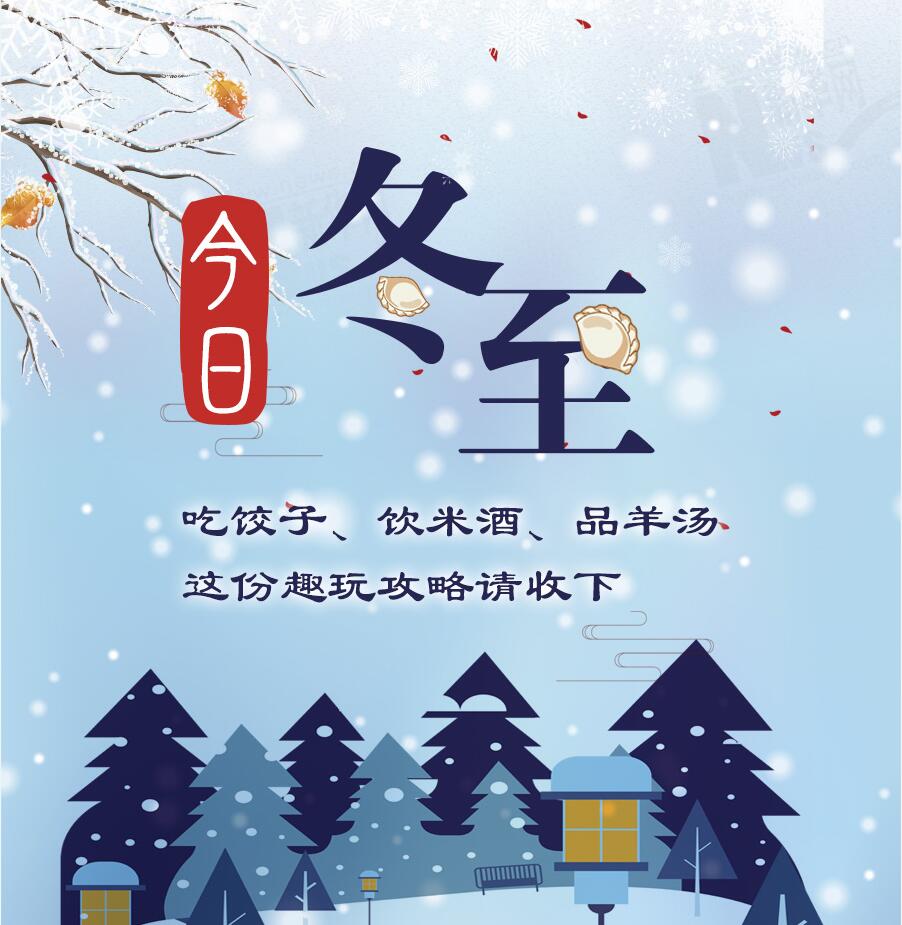 今日冬至|吃餃子、飲米酒、品羊湯 這份趣玩攻略請(qǐng)收下