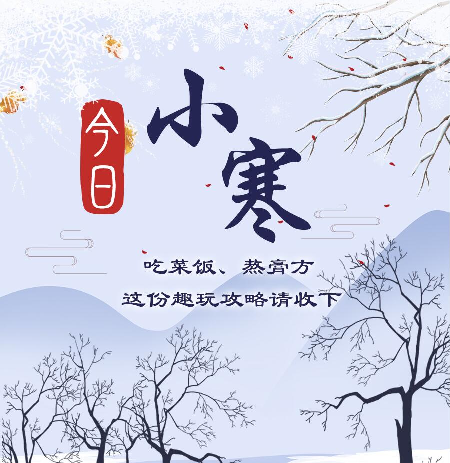 今日小寒|吃菜飯、熬膏方 這份趣玩攻略請收下