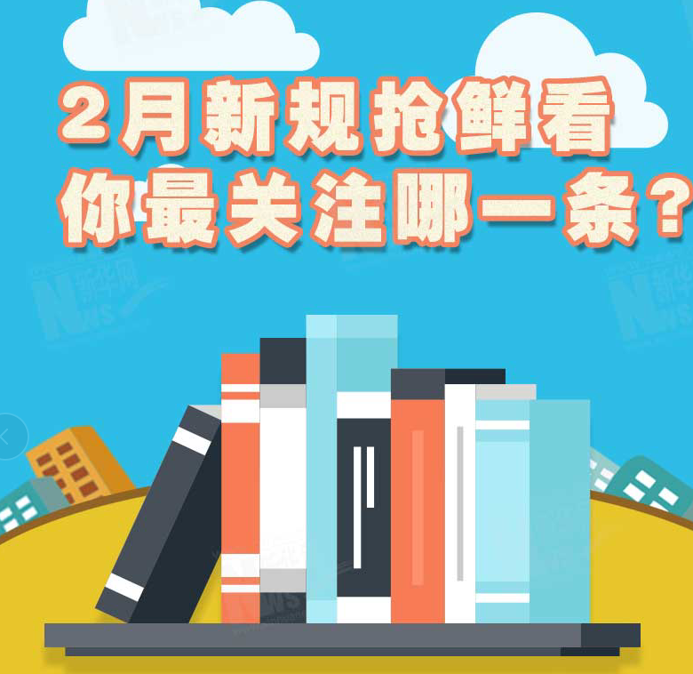 2月新規(guī)搶鮮看，你最關(guān)注哪一條？