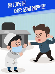 【“疫”案說(shuō)法】暴力傷醫(yī) 將依法受到嚴(yán)懲！