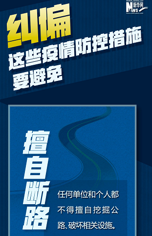 糾偏！這些疫情防控措施要避免