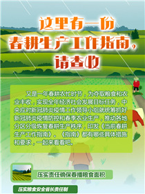 這里有一份春耕生產(chǎn)工作指南，請(qǐng)查收