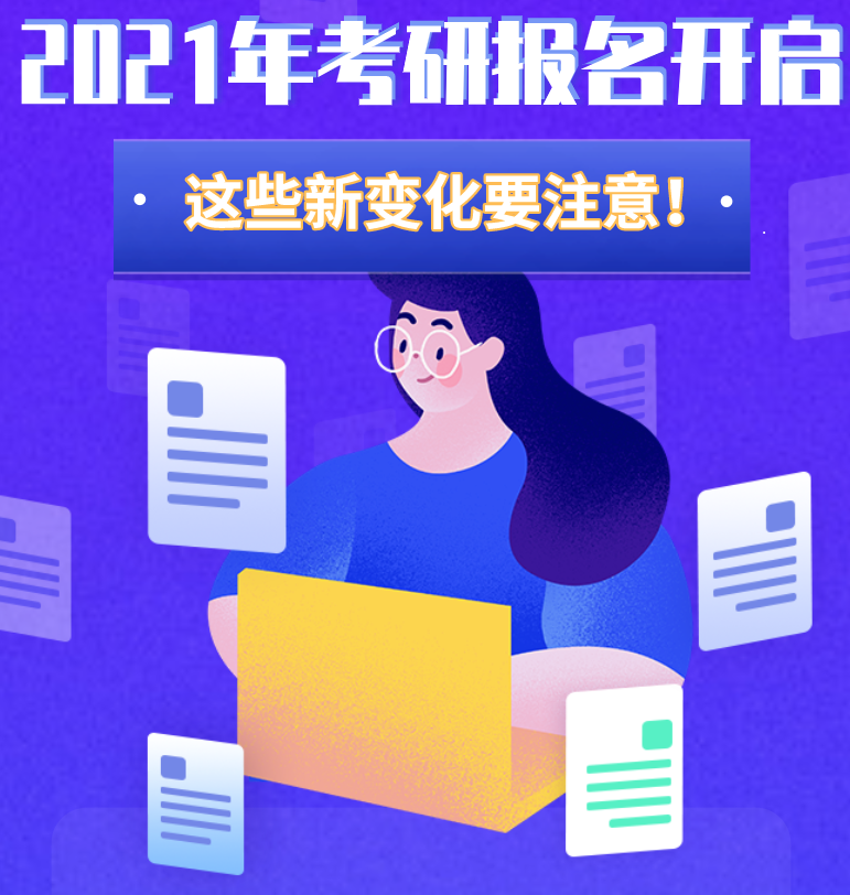 @考生們：2021年考研報(bào)名開啟 這些新變化要注意！