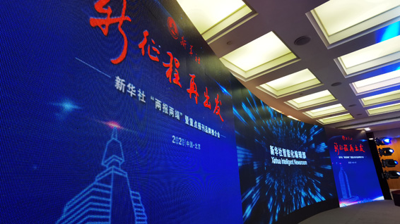 新華社“兩報(bào)兩端”暨重點(diǎn)報(bào)刊品牌推介會(huì)現(xiàn)場