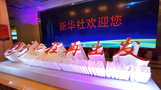 新華社“兩報(bào)兩端”暨重點(diǎn)報(bào)刊品牌推介會(huì)現(xiàn)場