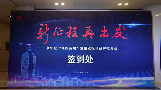 新華社“兩報(bào)兩端”暨重點(diǎn)報(bào)刊品牌推介會(huì)現(xiàn)場
