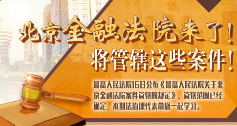 法治課代表|北京金融法院來了！專管這些案件