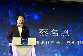 新華社社長(zhǎng)、黨組書記蔡名照講話