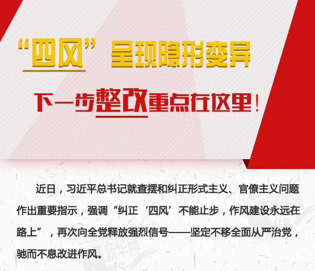 “四風(fēng)”呈現(xiàn)隱形變異，下一步整改重點(diǎn)在這里！