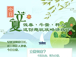 今日立夏|餞春、斗蛋、秤人 這份趣玩攻略請(qǐng)收下