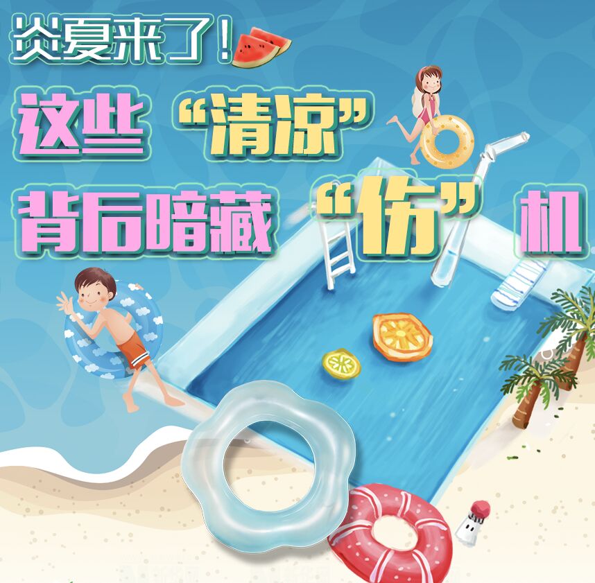 【圖解】炎夏來了！這些“清涼”背后暗藏“傷”機(jī)