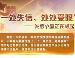 圖解：“一處失信、處處受限”——誠(chéng)信中國(guó)正在崛起