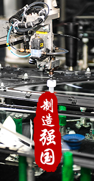 制造業(yè)是國(guó)家經(jīng)濟(jì)命脈所系，是立國(guó)之本、強(qiáng)國(guó)之基。