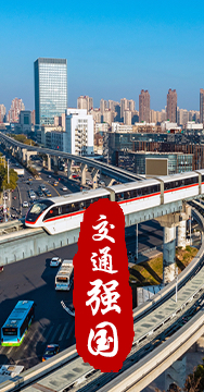 建設(shè)交通強(qiáng)國(guó)是黨中央作出的重大戰(zhàn)略部署。