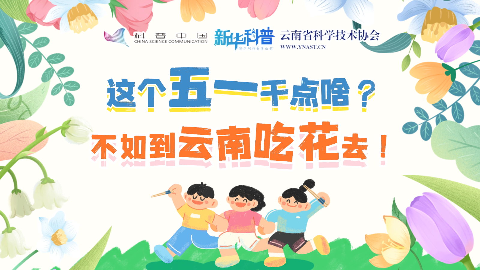 打開“花花”世界！云南人究竟有多愛吃花？