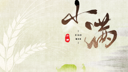 為什么只有小滿，沒有“大滿”？