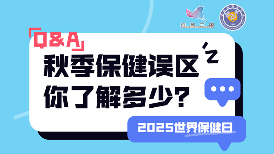2025世界保健日丨秋季保健誤區(qū) 你了解多少？