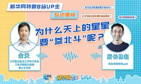 天上的星星為啥“參北斗”？