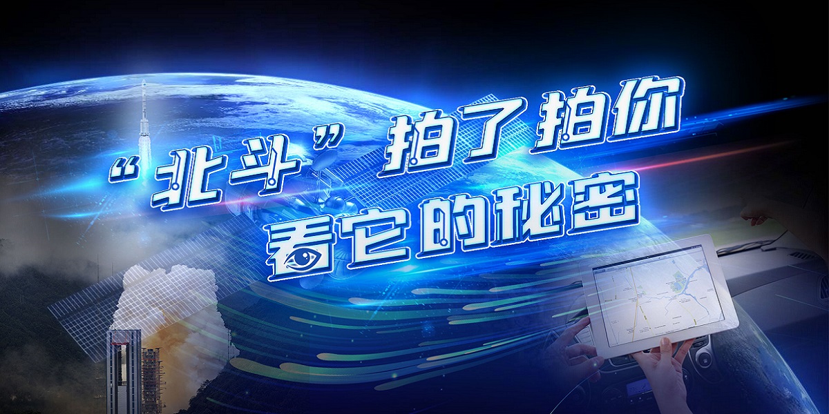互動(dòng)視頻："北斗"拍了拍你，看它的秘密！