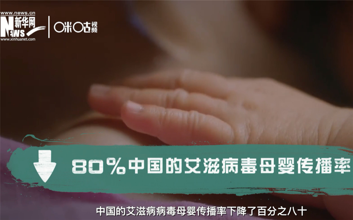 過去的十年，中國的艾滋病病毒母嬰傳播率下降了80％