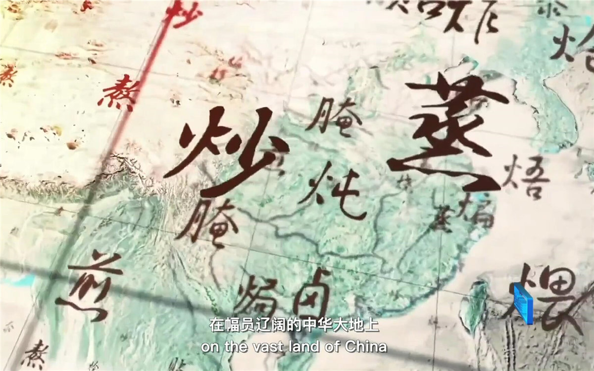 在幅員遼闊的中華大地上，造就了傳承千年的至臻美味