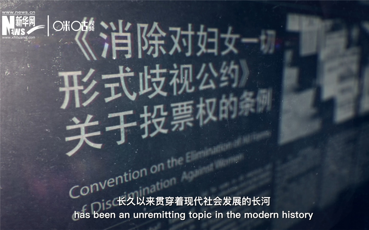 女性權(quán)益與性別平等的呼聲，長久以來貫穿著現(xiàn)代社會發(fā)展的長河