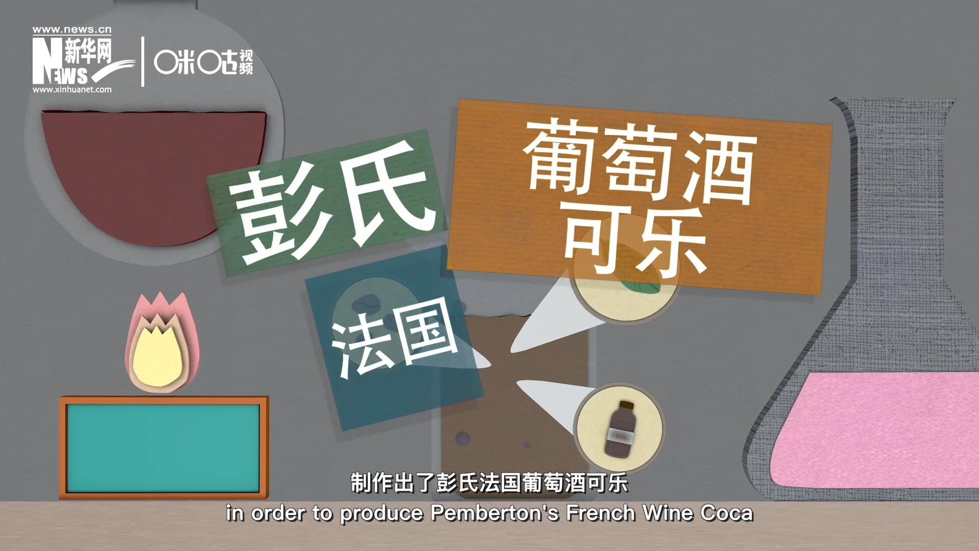 他在葡萄酒中加入了古柯葉、可樂果和糖漿，制作出了彭氏法國葡萄酒可樂，也就是可樂的前身