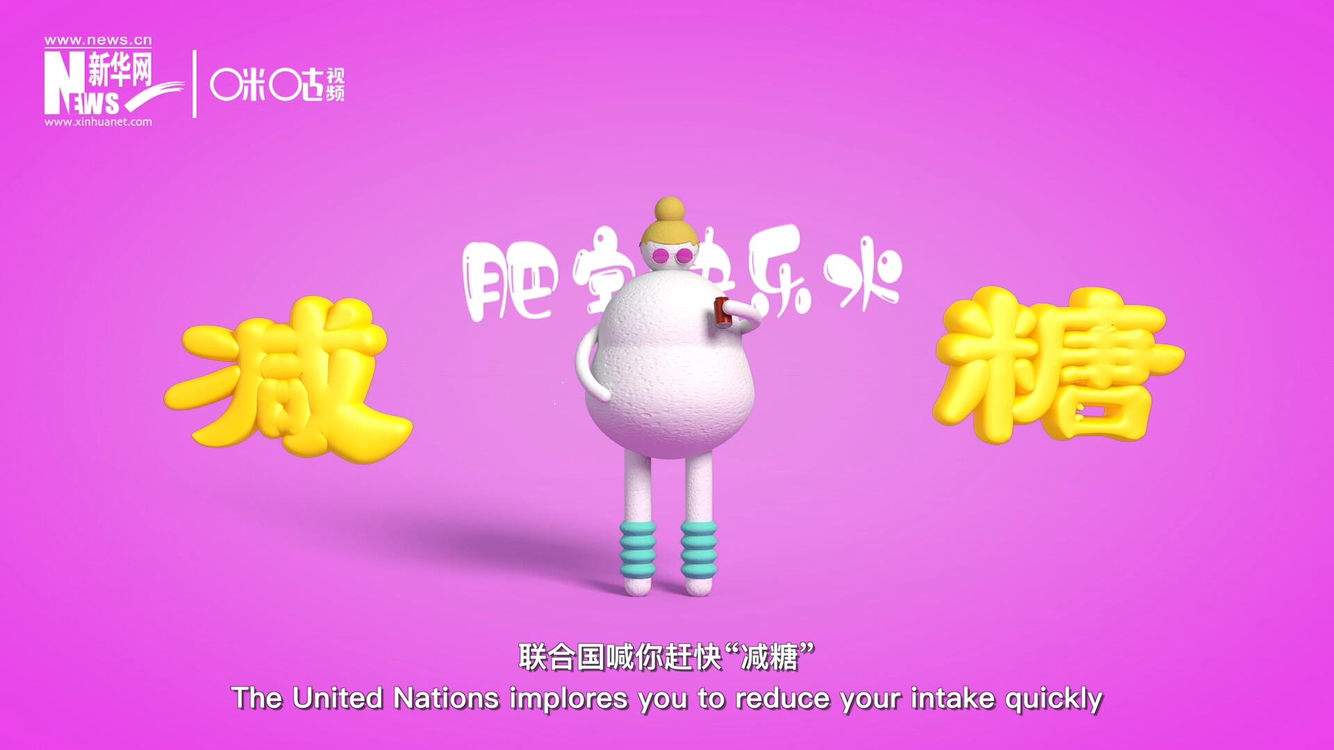 聯(lián)合國喊你趕快“減糖”，為了健康