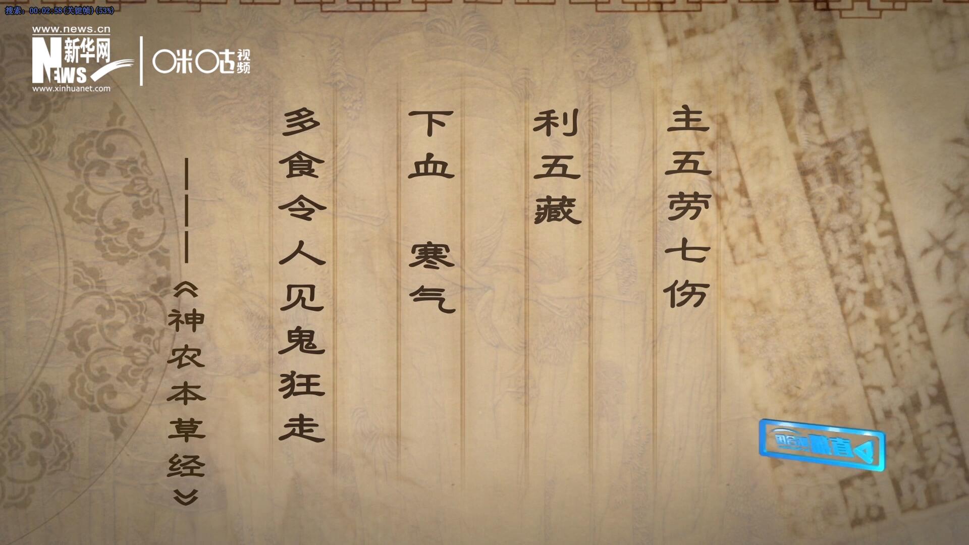 主五勞七傷，利五藏，下血寒氣，多食令人見鬼狂走。