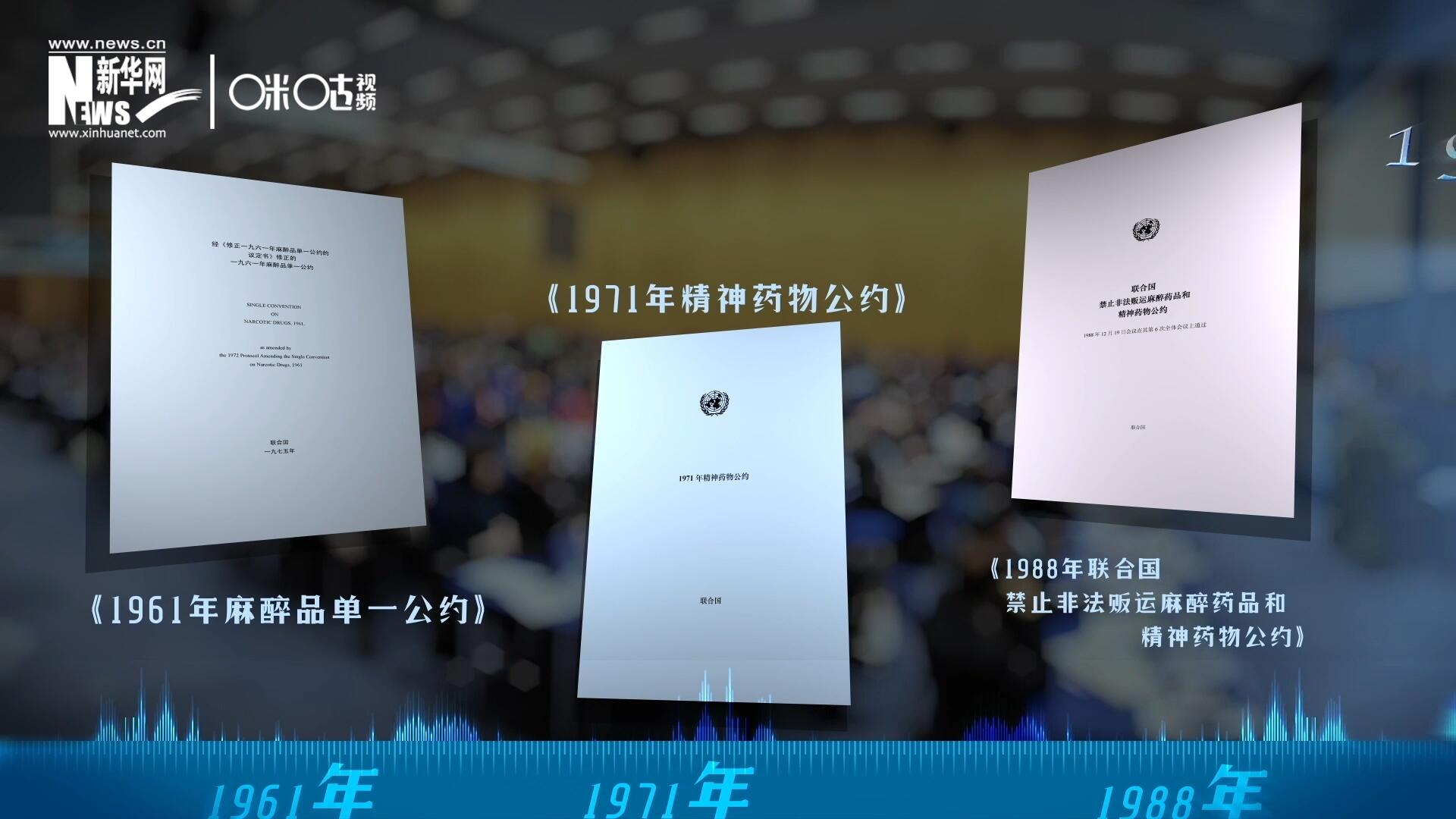當(dāng)前國際社會所共同遵循的三大國際禁毒公約，分別在1961年、1971年和1988年 由聯(lián)合國牽頭締結(jié)。