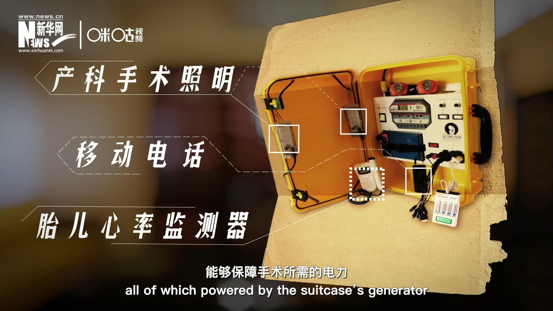 他們設(shè)計的“便攜式太陽能發(fā)電手提箱”，是一個輕便又經(jīng)濟實惠的太陽能貯存器。