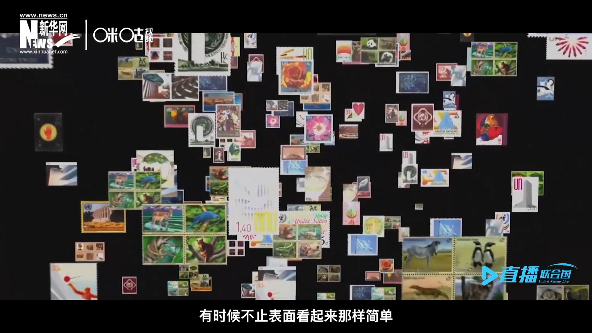 多元的環(huán)境，多元的文化，聯(lián)合國郵票所傳達的理念有時候不止表面看起來那樣簡單。