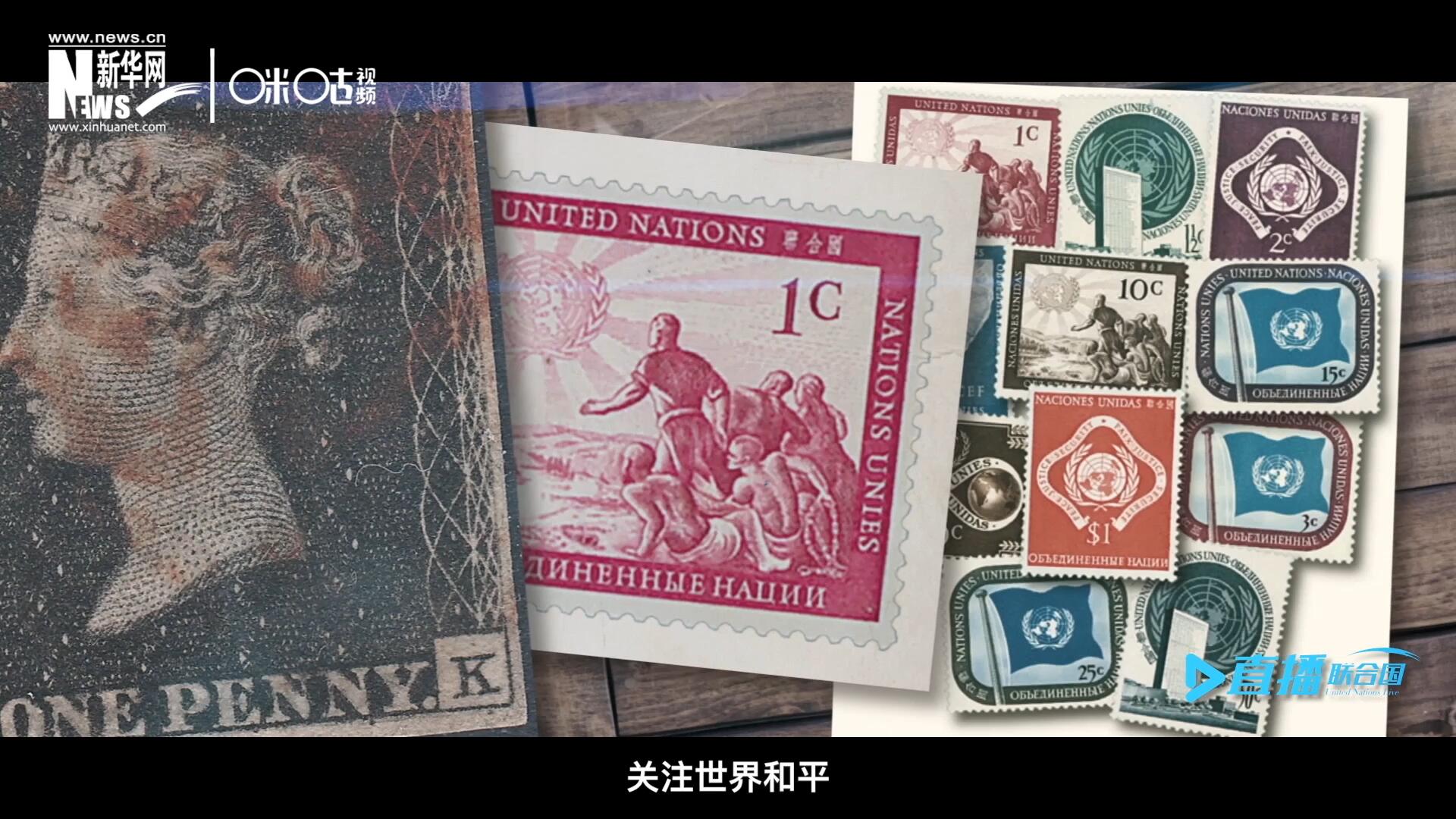 我們所生存的星球以微縮的形式呈現(xiàn)在一張張郵票之中，它們告訴我們要關注世界遺產(chǎn)、關注世界和平、關注每一個普通人的生活。